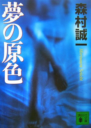 森村誠一:夢の原色 (講談社文庫)