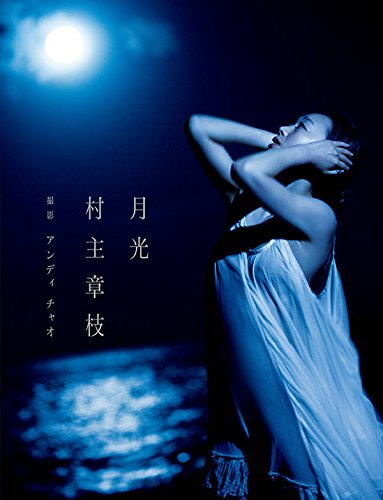 村主章枝写真集『月光』