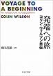 発端への旅―コリン・ウィルソン自伝 (中公文庫)