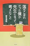 落ちこぼれだった僕が先生になって考えたこと