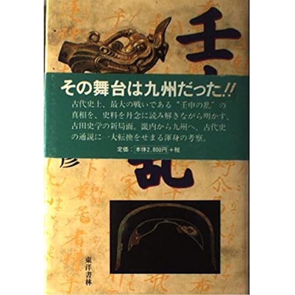 よみがえる九州王朝―幻の筑紫舞 (1983年) 選書