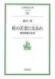 椎の若葉に光あれ―葛西善蔵の生涯