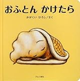 書評 おふとんかけたら by ぷーとちゃー