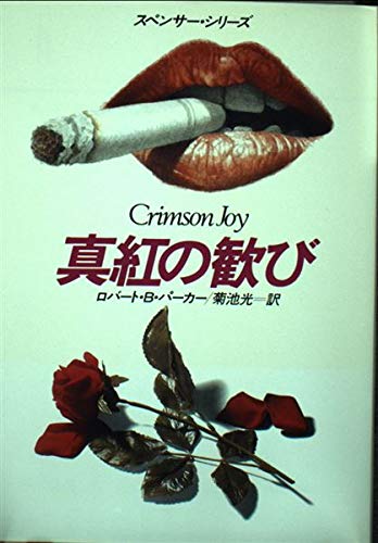 真紅の歓び (ハヤカワ・ミステリ文庫)