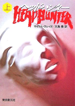 マイケル・スレイド:ヘッド・ハンター 上 (創元推理文庫)