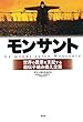 モンサント――世界の農業を支配する遺伝子組み換え企業