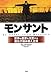 モンサント――世界の農業を支配する遺伝子組み換え企業