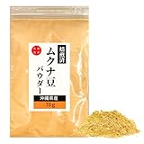 美健食彩館 ムクナ豆 粉末 70g パウダー 国産 粉末 無農薬 無添加 沖縄県産