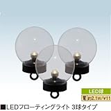 LEDフローティングライト 3球タイプ