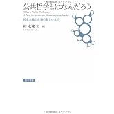 公共哲学とはなんだろう: 民主主義と市場の新しい見方