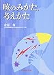 咳のみかた、考えかた