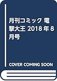 月刊コミック 電撃大王 2018年8月号