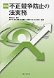 改訂版 不正競争防止の法実務