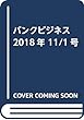 バンクビジネス 2018年 11/1号
