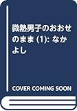 微熱男子のおおせのまま(1) (KCデラックス なかよし)