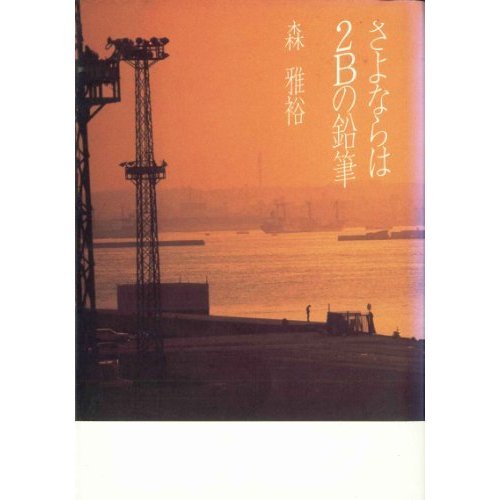 さよならは2Bの鉛筆