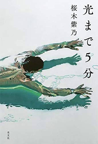 桜木紫乃:光まで5分