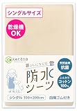 (ケラッタ) 防水シーツ おねしょシーツ 丸洗い＆乾燥機OK 綿100% 抗菌 防ダニ シート ベビーシーツ [d ベージュ (1枚)シングル 100×200cm]