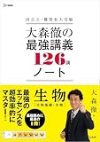 大森徹の最強講義１２６講ノート 生物[生物基礎・生物] (シグマベスト)