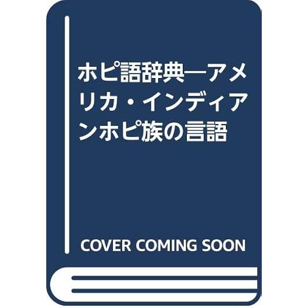Amazon.co.jp: ホピ神との契約: この惑星を救うテククワ・イカチという