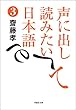 声に出して読みたい日本語3