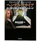 ヘンデル・メサイア: 心に響く言葉と音楽・癒しのメッセ-ジ