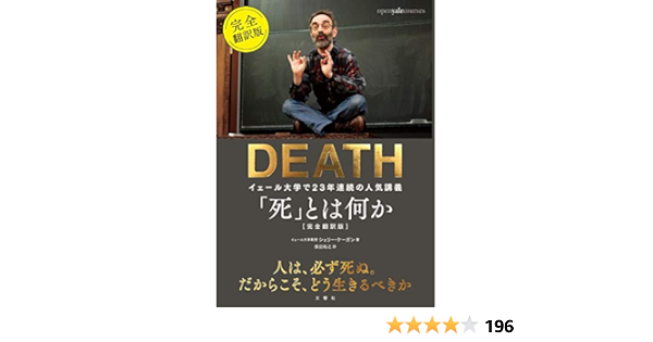 大注目 死 とは何か イェール大学で23年連続の人気講義 選べるサイズ展開