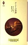 ル-シ-の情熱 (ハーレクイン・イマージュ 885)