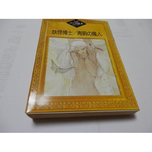 妖怪博士;青銅の魔人 (江戸川乱歩推理文庫)