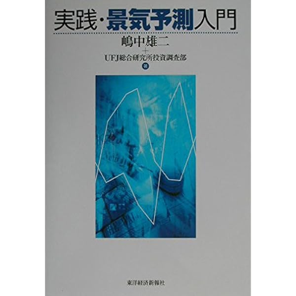 Amazon.co.jp: 先読み! 景気循環入門 : 嶋中 雄二, 三菱UFJ証券景気