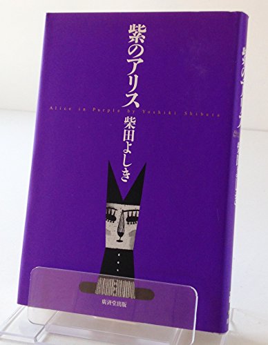 紫のアリス
