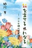 花を育てる土になる: ー コロナ禍の学年通信 ー