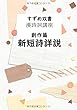 すずめ双書 漢詩詞講座 創作篇 新短詩詳説 - 漢字文化圏に通用する新短詩の作り方 (MyISBN - デザインエッグ社)