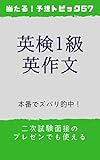 英検1級英作文（ライティング）: 2次面接のプレゼンテーションでも使える