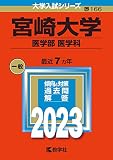 宮崎大学（医学部〈医学科〉） (2023年版大学入試シリーズ)