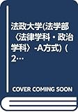 法政大学(法学部〈法律学科・政治学科〉-A方式) (2007年版 大学入試シリーズ)