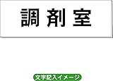 「調剤室」 病院用 室名札 H50×W150×2mm厚 RS1