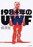 1984年のUWF (文春文庫 や 43-3)