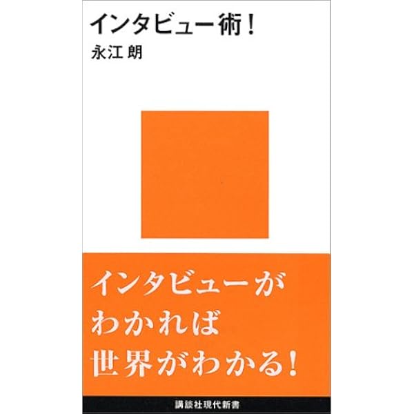 インタビュー術 講談社現代新書 永江 朗 本 通販 Amazon