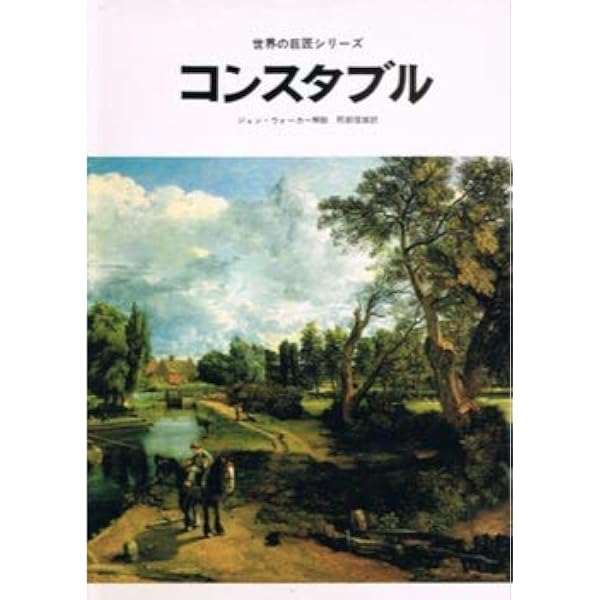 Amazon.co.jp: ファブリ世界名画集 85 コンスタブル : ジョン