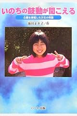 いのちの鼓動が聞こえる―心臓を移植した少女の物語 単行本