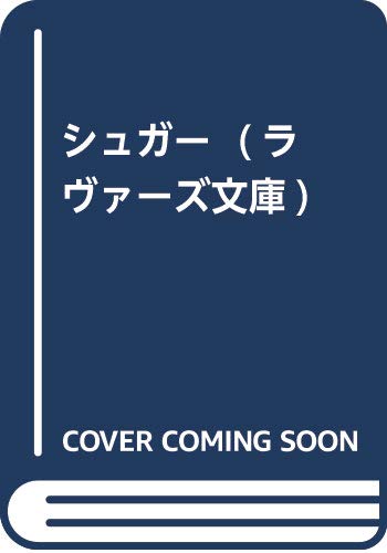 『シュガー』1巻