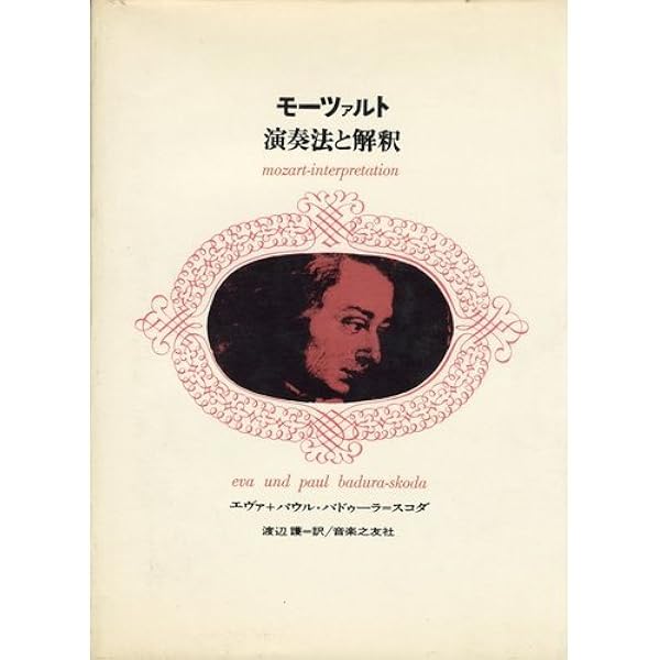 新版 モーツァルト 演奏法と解釈 | エファ&パウル・バドゥーラ=スコダ