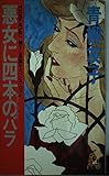 悪女に四本のバラ (TOKUMA NOVELS)