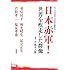 日本赤軍！世界を疾走した群像-シリーズ/六〇年代・七〇年代を検証する（2）