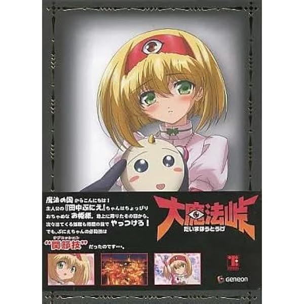 Amazon.co.jp: 大魔法峠 〈期間限定生産〉 [DVD] : 佐藤利奈, 川澄綾子