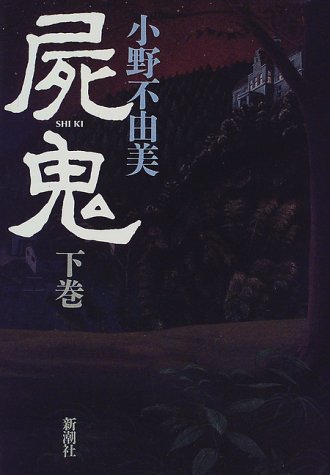 小野不由美:屍鬼〈下〉