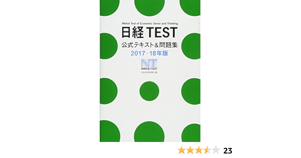 日経test公式テキスト 問題集 17 18年版 日本経済新聞社 本 通販 Amazon