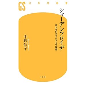シャーデンフロイデ 他人を引きずり下ろす快感 (幻冬舎新書) シャーデンフロイデ 他人を引きずり下ろす快感 (幻冬舎新書)