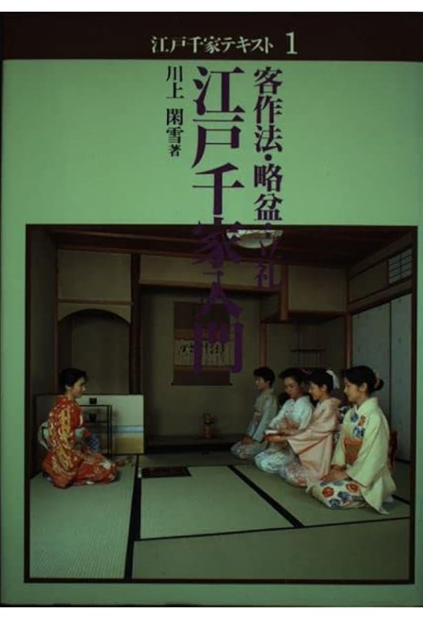 Amazon.co.jp: 江戸千家 (茶の湯テキストブック) : 川上 閑雪: 本